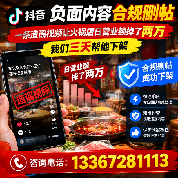 南阳抖音负面内容合规删帖:一条造谣视频让火锅店日营业额掉了两万,我们三天帮他下架