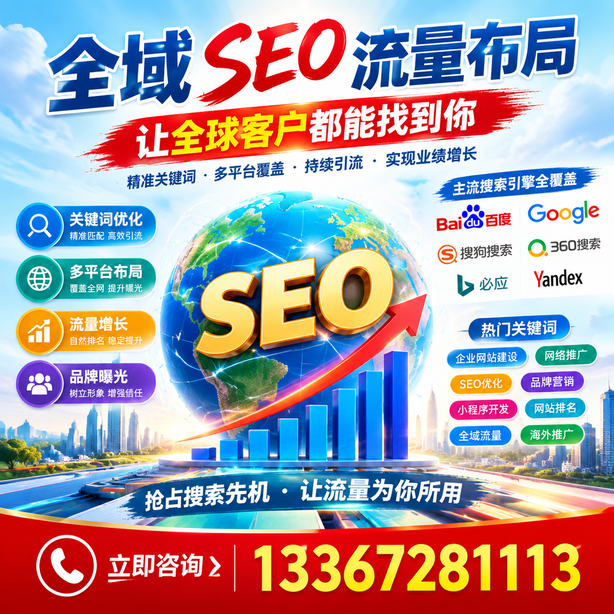 南阳全域SEO流量布局