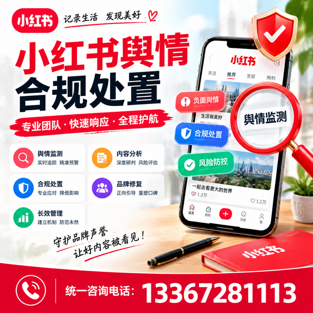 南阳小红书舆情合规处置