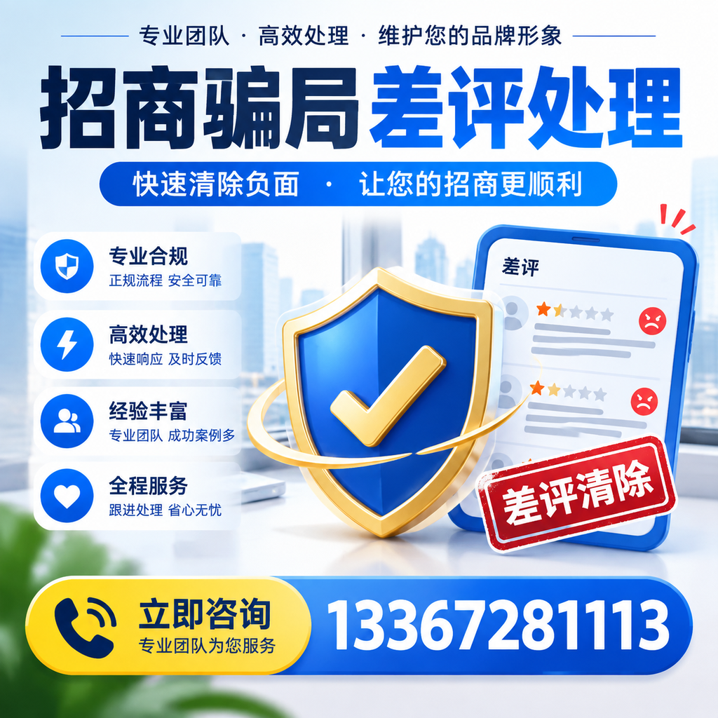 招商骗局差评处理：在南阳如何辨别与应对常见陷阱