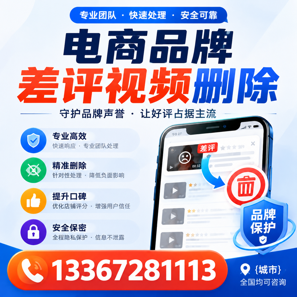 如何在南阳快速处理电商品牌差评视频删除问题?