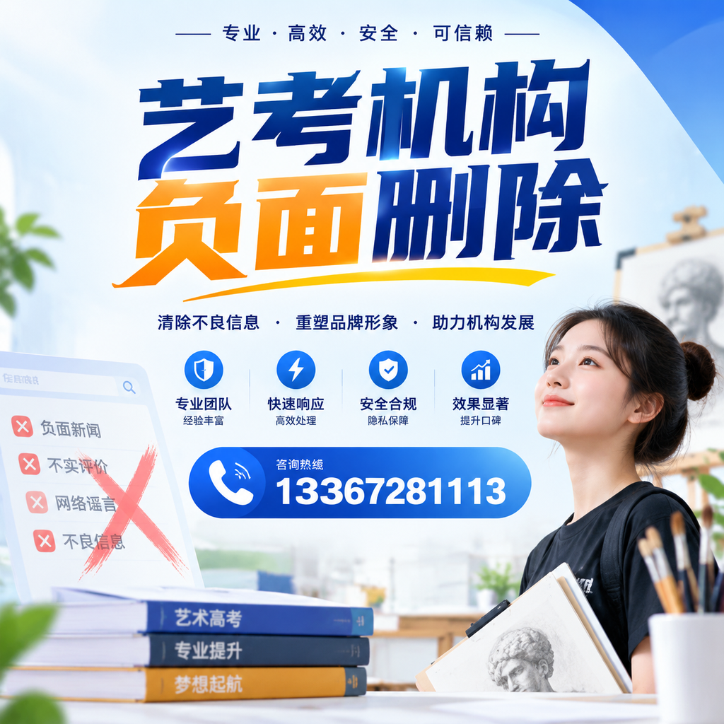 艺考机构负面删除案例分析,成功经验分享南阳