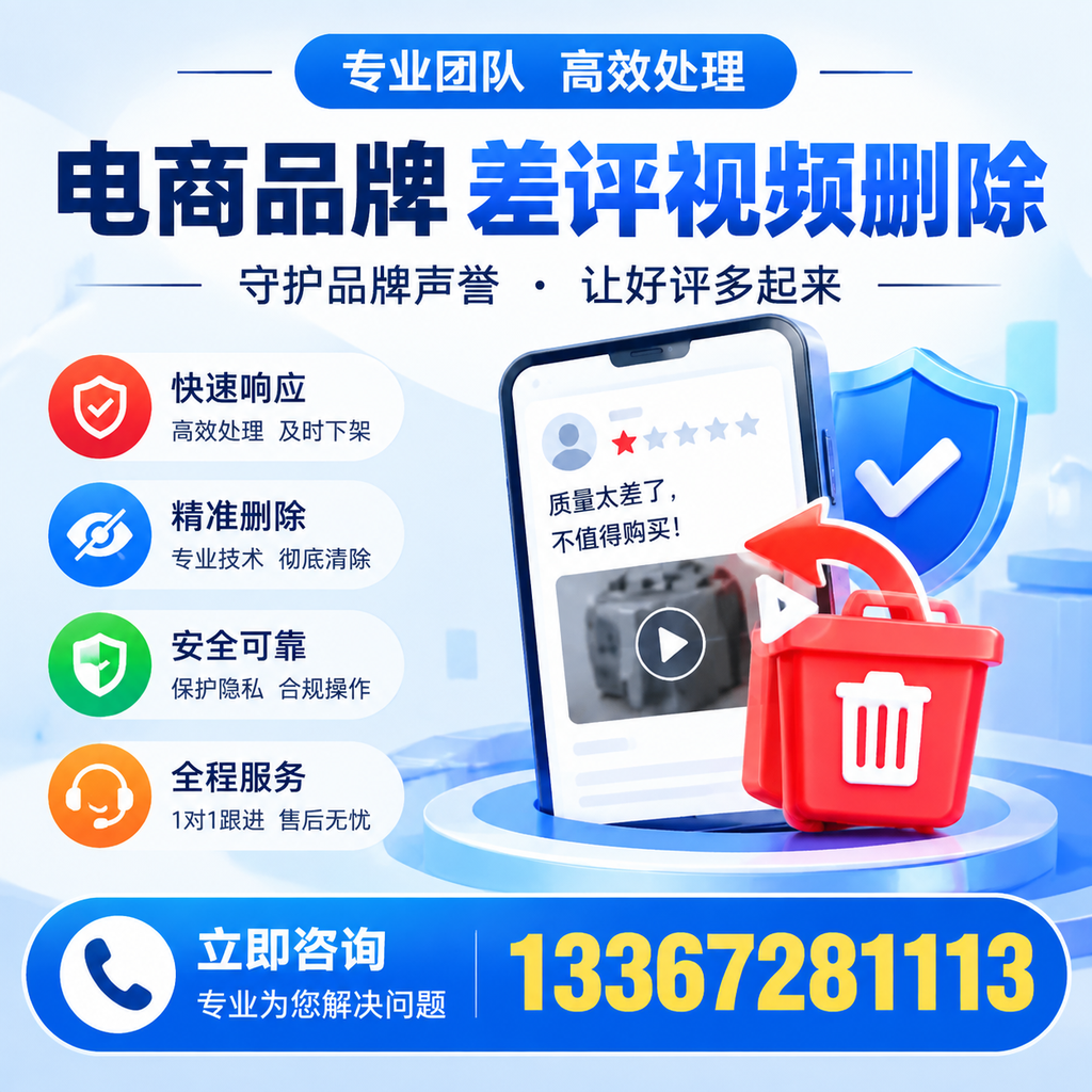 选择电商品牌差评视频删除服务时需要注意的几点【南阳】