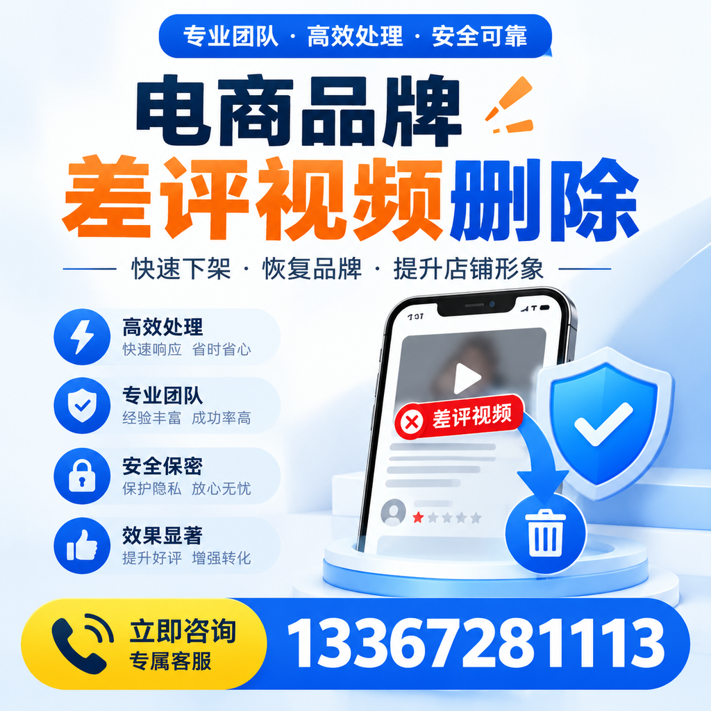 选择电商品牌差评视频删除服务时需要注意的几点【南阳】
