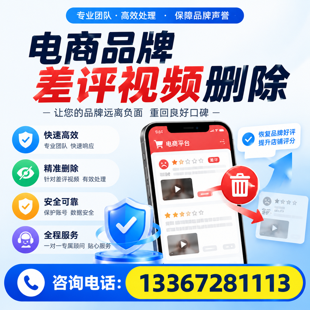 电商品牌差评视频删除后,品牌形象如何重建?南阳用户必备知识
