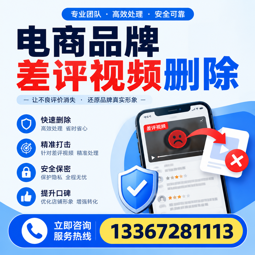 电商品牌差评视频删除后,品牌形象如何重建?南阳用户必备知识